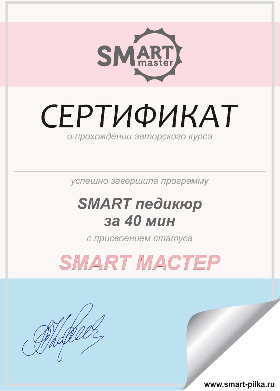 Сертификат SMART-педикюр